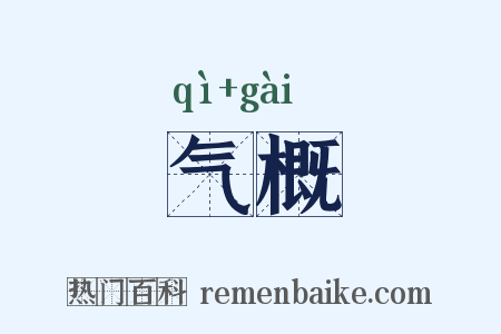 气概是什么意思的图片